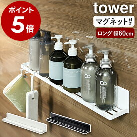 ［ マグネットバスルームラック タワー ロング ］山崎実業 tower シャンプーボトル 棚 収納 ラック かご お風呂収納 お風呂 バスラック マグネット収納 ディスペンサー ボトルラック 浮かせる 風呂 浴室収納 おしゃれ yamazaki ブラック ホワイト 4858 4859