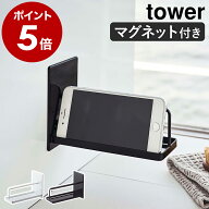 ［ マグネットバスルームスマートフォンスタンド タワー ］山崎実業 tower ラック 棚 マグネット 磁石 お…