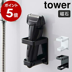 ［ マグネットバスルーム電動シェーバーホルダー タワー ］山崎実業 tower シェーバー 男性 女性用 電動シェーバー バスルーム ラック 浴室 ホルダー シンプル おしゃれ モノトーン yamazaki ブラック ホワイト 4863 4864【ポイント5倍 送料無料】 公式