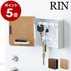 ［ リン キーフック2段 ］ マグネット ケース 壁掛け 玄関 キーボックス おしゃれ 玄関収納 磁石 印鑑 ハンコ 玄関ドア 玄関扉 木目 木製 収納ボックス 小物入れ 鍵 カギ マグネットキーフック2段 RIN 山崎実業 ブラウン 4801 4802【ポイント5倍 送料無料】 公式