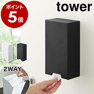 ［ ツーウェイマスク収納ケース タワー ］山崎実業 tower マスクケース マスク収納ボックス マスク収納 …