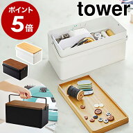 ［ 裁縫箱 タワー ］山崎実業 tower おしゃれ シンプル 救急箱 裁縫道具 ソーイングボックス ソーイング…