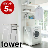 ［ 立て掛けランドリーシェルフ タワー ］山崎実業 tower ランドリーラック スリム 縦型 ハンガーバー お…