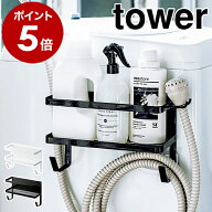 ［ ホースホルダー付き洗濯機横マグネットラック タワー ］山崎実業 tower ランドリーラック 洗濯機 隙間…