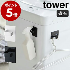 ［ マグネットスプレーフック タワー 2個組 ］山崎実業 tower磁石 フック マグネット フック キッチンフック 冷蔵庫 壁面収納 マグネット 収納 洗濯機 キッチン 収納 おしゃれ モノトーン yamazaki ブラック ホワイト 5072 5073【送料無料】 公式
