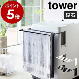 【ヒルナンデスで紹介】［ マグネット伸縮洗濯機バスタオルハンガー タワー ］山崎実業 tower マグネット収納 バスタオル ハンガー ラック タオル タオル掛け バスタオル掛け マグネット 磁石 洗濯機 タオル干し タオルスタンド 乾燥 伸縮 浮かせる おしゃれ 4873 4874