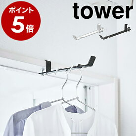 ［ ランドリー室内干しハンガー タワー ］山崎実業 tower ランドリー ハンガー 室内干し ハンガーフック 部屋干し グッズ 物干し竿 物干しホルダー 洗濯 便利グッズ 省スペース ドア 鴨居 シンプル モノトーン yamazaki ブラック ホワイト 4930 4931 公式