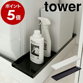 ［ 洗濯機防水パン上ラック タワー ］山崎実業 tower 洗濯機ラック 隙間収納 ランドリー収納 洗濯機収納 サニタリー収納 ランドリー収納 洗濯物 洗濯機横 すき間収納 脱衣所 洗面所 ランドリーラック おしゃれ yamazaki ブラック ホワイト 4966 4967 公式