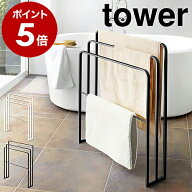 ［ 横から掛けられるバスタオルハンガー 3連 タワー ］山崎実業 tower バスタオルハンガー バスタオル掛…