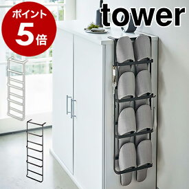 ［ 下駄箱扉＆引っ掛け式スリッパラック タワー ］山崎実業 tower スリッパラック 玄関 スリッパ 収納 引っ掛け 壁掛け 玄関収納 靴箱 省スペース シンプル おしゃれ スリッパ掛け スリッパ置き yamazaki ブラック ホワイト 4894 4895【ポイント5倍】 公式