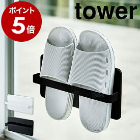 ［ ツーウェイベランダスリッパラック タワー ］山崎実業 tower スリッパ 収納 スリッパラック サンダル シンプル おしゃれ 北欧 スリム ベランダ 外履き 防水 省スペース 吸盤 壁掛け 窓 扉 2way モノトーン yamazaki 4963 4964 【ポイント5倍 送料無料】 公式