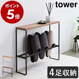 ［ 天板付きスリッパラック タワー ］山崎実業 tower スリッパラック スリム 玄関 収納 おしゃれ 北欧 スリッパ 引っ掛け スリッパ立て 4足 スリッパ置き ルームシューズ 木製 天板 シンプル モノトーン yamazaki ホワイト ブラック 5152 5153 タワーシリーズ 公式