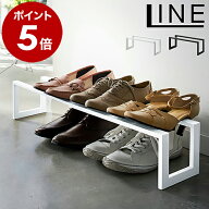 ［ ライン 伸縮シューズラック 1段 ］山崎実業 LINE伸縮シューズラック スリム 省スペース おしゃれ 玄関…