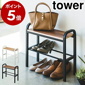 ［ 立ちやすいベンチシューズラック タワー ］山崎実業 tower 玄関椅子 下駄箱 靴箱 靴入れ 靴 ラック シューズ スタンド 省スペース 棚 収納玄関 スツール ベンチ 荷物置き 玄関収納 介護用品 腰掛 手すり おしゃれ シンプル yamazaki 4787 4788 白 黒