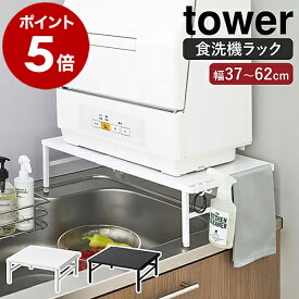 ［ 伸縮食洗機ラック タワー ］山崎実業 tower 伸縮 食洗機ラック 食洗器ラック 食洗機 ラック 工事不要 食洗器 収納 食器洗浄機 食器洗い乾燥機 台 棚 シンプル キッチン 台所 小型 おしゃれ モノトーン yamazaki ブラック ホワイト 5181 5182【送料無料】 公式
