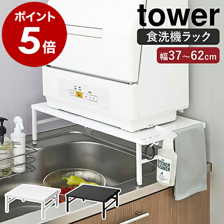 楽天市場】［ 伸縮食洗機ラック タワー ］山崎実業 tower 伸縮 食洗機 