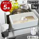 ［ 密閉 シンク下米びつ 5kg 計量カップ付 タワー ］山崎実業 tower 米びつ おしゃれ 冷蔵庫 スリム お米入れ お米 米…