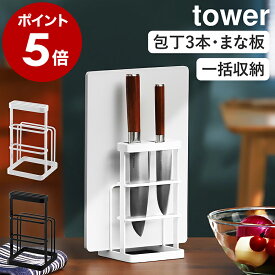 ［ カッティングボード&ナイフスタンド タワー ］山崎実業 tower 包丁 まな板 スタンド まな板立て まな板スタンド まな板ホルダー 包丁立て 包丁差し 包丁スタンド 包丁ホルダー カッティングボード ナイフ スタンド キッチン収納 6775 6776 タワーシリーズ 公式