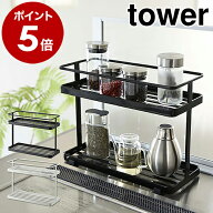 ［ キッチンスタンド タワー ］山崎実業 tower 調味料ラック キッチン 収納 調味料 ボトル 調味料入れ ス…