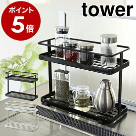 ［ キッチンスタンド タワー ］山崎実業 tower 調味料ラック キッチン 収納 調味料 ボトル 調味料入れ ストッカー 調味料ストッカー キッチン収納 収納ラック 小物 おしゃれ 台所 見せる収納 小物入れ YAMAZAKI 6777 6778 ホワイト ブラック【送料無料】 公式