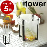 ［ ポリ袋エコホルダー タワー ］山崎実業 tower エコホルダー テーブル ゴミ箱 ごみ箱 卓上 生ゴミ ごみ…