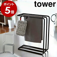 ［ 布巾ハンガー タワー ］山崎実業 tower ふきん掛け ふきんスタンド キッチン 収納 おしゃれ キッチン…