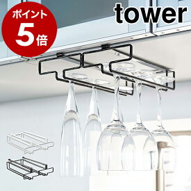 ［ 戸棚下ワイングラスハンガー タワー ダブル ］山崎実業 tower 戸棚下ワイングラスハンガー ワイングラス 収納 ワイングラス収納 キッチン 収納 吊り戸棚下ラック 吊り戸棚ラック 吊り戸棚 吊棚 吊り戸 台所 YAMAZAKI 便利グッズ 北欧 おしゃれ 2464 2465 公式