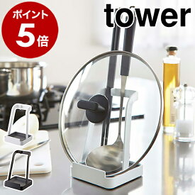［ お玉＆鍋ふたスタンド タワー ］山崎実業 tower 鍋ふたスタンド お玉スタンド レシピ立て お玉 鍋ぶた 鍋ふた レシピ 置き スタンド 鍋蓋 菜箸 お玉立て お玉たて 鍋 お鍋セット おしゃれ 北欧 シンプル お玉置き おたま置き お玉ホルダー フタ 2248 2249 公式