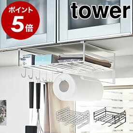 ［ 戸棚下多機能ラック タワー ］山崎実業 tower ラップホルダー キッチンペーパーホルダー キッチン収納 おしゃれ 戸棚下ラック 戸棚下収納ラック 戸棚 吊戸棚ストッカー ラップケース キッチンツールフック ホワイト ブラック 2845 2846 公式
