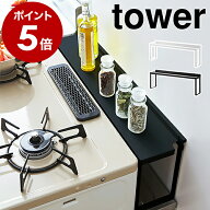 ［ コンロ奥隙間ラック タワー ］山崎実業 tower ガスコンロ ラック シンプル 隙間ラック すき間 コンロ…