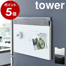 ［ ランチョンマット収納 タワー ］山崎実業 tower マグネット 収納 ランチョンマット収納 ランチマット プレースマット プレイスマット 冷蔵庫横 トレー お盆 ラック 磁石 スリム 整理 レターケース おしゃれ 4796 4797 浮かせる収納 タワーシリーズ
