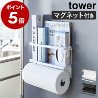 ［ マグネットキッチンペーパー＆ラップホルダー タワー ］山崎実業 tower ラップホルダー マグネット 冷…