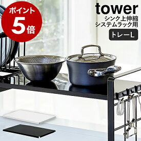 ［ シンク上伸縮システムラック用 トレー タワー L ］山崎実業 tower 収納ラック シンク上 キッチン収納 調味料ラック 調味料置き 調味料ストッカー スパイスラック Lサイズ 伸縮 yamazaki ホワイト ブラック モノトーン 4372 4373【ポイント5倍 送料無料】 公式