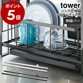 ［ シンク上伸縮システムラック用 伸縮バー タワー ］山崎実業 tower収納ラック シンク上 キッチン収納 ラック 調味料置き 水切りラック カスタマイズ シンク横 収納棚 省スペース 伸縮 ホワイト ブラック モノトーン 4374 4375【ポイント5倍 送料無料】 公式