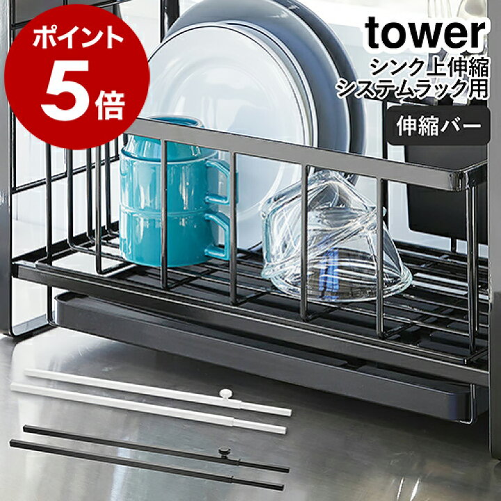楽天市場】［ シンク上伸縮システムラック用 伸縮バー タワー ］山崎 