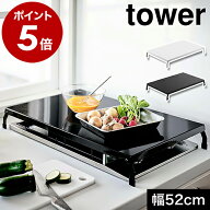 ［ 折り畳みガスコンロカバー タワー ワイド ］山崎実業 tower ガスコンロ コンロ上 カバー ガス台カバー…