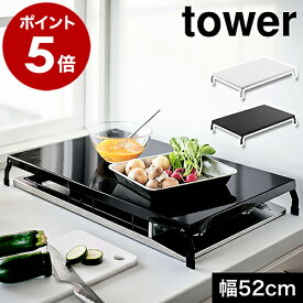 ［ 折り畳みガスコンロカバー タワー ワイド ］山崎実業 tower ガスコンロ コンロ上 カバー ガス台カバー 作業台 作業スペース 調理スペース 一時置き キッチン 台所 収納 キッチン収納 鍋置き 一人暮らし タワーシリーズ yamazaki ホワイト ブラック 4922 4923