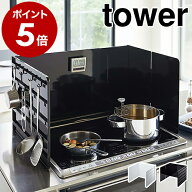 ［ 伸縮レンジガード タワー ］山崎実業 tower 伸縮 レンジガード 油はねガード 油はね防止 油跳ね 油汚…