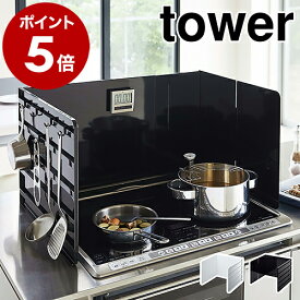 ［ 伸縮レンジガード タワー ］山崎実業 tower 伸縮 レンジガード 油はねガード 油はね防止 油跳ね 油汚れ 防止 コンロカバー コンロガード 3面 オイルガード フック 収納 キッチンツール yamazaki ホワイト ブラック モノトーン 4974 4975【送料無料】 公式