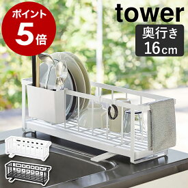 ［ スリム ツーウェイ 水切りワイヤーバスケット タワー ］山崎実業 tower 水切りラック スリム 水切りかご 水切りトレー 水切りカゴ 水切り かご カゴ 洗い物かご 洗い物カゴ シンクに渡せる 食器 お皿 皿 キッチン おしゃれ 一人暮らし ホワイト ブラック 5068 5069