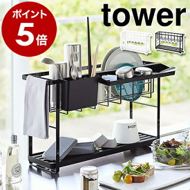 ［ スリムスリーウェイ水切りワイヤーバスケット タワー 2段 ］山崎実業 tower 水切りラック スリム コンパクト 水切り 水切りかご 水切りトレー 水切りカゴ 洗い物かご 洗い物カゴ 水切り キッチン おしゃれ 2段 3way yamazaki モノトーン 5070 5071 公式