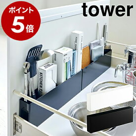 ［ シンク下仕切り付きワイドラック タワー ］山崎実業 towerシンク下 仕切り ワイド ラック 洗面下 収納 引き出し 調味料 キッチン スリム ケース おしゃれ モノトーン 隙間収納 yamazaki ブラック ホワイト 4924 4925【ポイント5倍 送料無料】 公式