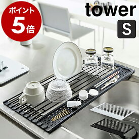 ［ 折り畳み水切り タワー シリコーントレー付き S ］山崎実業 tower 水切りカゴ スリム 水切りラック 水切りマット 水切りトレー 水切り 食器 お皿 シリコン 折りたたみ 洗い物かご シンプル 丸める キッチン整理用品 おしゃれ yamazaki ブラック ホワイト 5057 5058