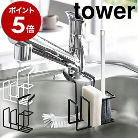［ 蛇口にかけるスポンジ＆ブラシホルダー タワー ］山崎実業 tower フック スポンジホルダー 蛇口にかける 蛇口 掛ける スポンジラック スポンジ置き 収納 シンク モノトーン キッチン 水切り yamazaki ホワイト ブラック 5080 5081【ポイント5倍 送料無料】 公式