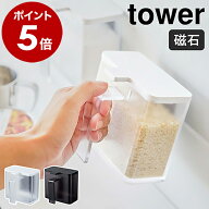 ［ マグネット調味料ストッカー タワー ］山崎実業 towerマグネット 調味料入れ おしゃれ 調味料ストッカ…