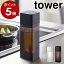 ［ 詰め替え用調味料ボトル タワー ］山崎実業 tower 調味料入れ 醤油差し オイルボトル オイルポット 調味料ボトル …