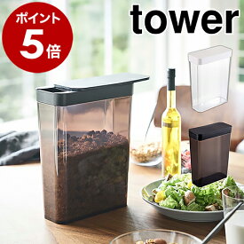 ［ ドライフードストッカー タワー ］山崎実業 tower ドライフード ストッカー シリアル グラノーラ ナッツ 保存容器 ペットフード 米びつ お米入れ お米 ドライフード入れ 食品保存 冷蔵庫 米 おしゃれ モノトーン シンプル yamazaki 4952 4953 公式
