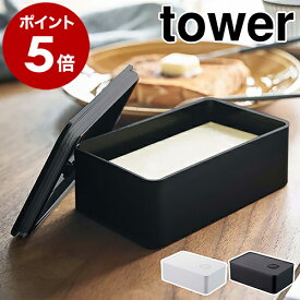 ［ バルブ付き密閉バターケース タワー ］山崎実業 tower バターケース おしゃれ 密閉 バター保存 バター入れ 保存容器 パッキン バター容器 食品保存 ストッカー シンプル 冷蔵 モノトーン yamazaki ブラック ホワイト 4821 4822【ポイント5倍】 公式