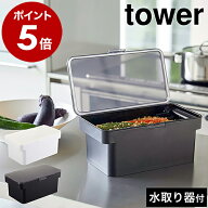 ［ 密閉ぬか漬けケース タワー 水取り器付 ］山崎実業 tower ぬか漬け 容器 冷蔵庫 水抜き ぬか床 糠床 …
