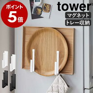 ［ マグネットキッチントレーホルダー タワー 2個組 ］山崎実業 tower マグネット キッチントレイ キッチ…